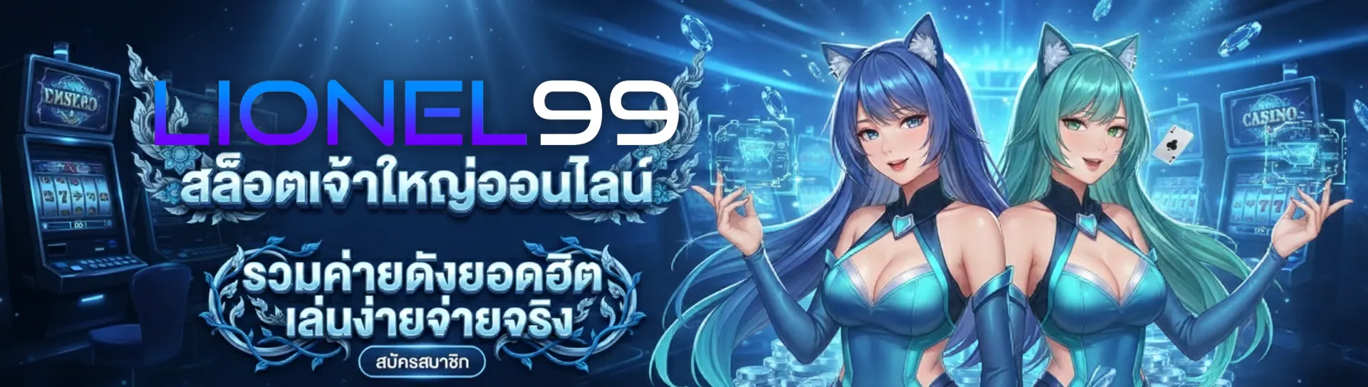 lionel 99 สล็อต